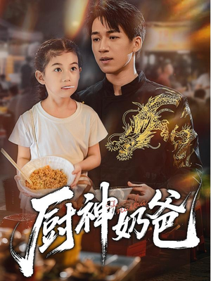 厨神奶爸(70集) 厨神奶爸(70集)分享好看的短剧