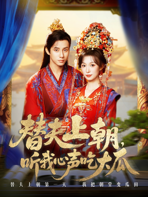 替夫上朝听我心声吃大瓜(71集) 替夫上朝听我心声吃大瓜(71集)一口气看完