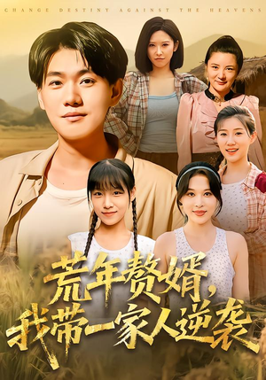 荒年赘婿我带一家人逆袭（83集）第一季