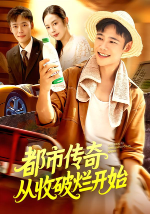 都市传奇从收破烂开始（93集）免费观看就是爽