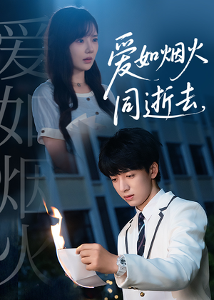 爱如烟火同逝去(51集) 爱如烟火同逝去(51集)精彩短剧分享