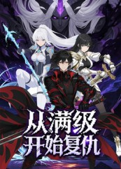 从满级开始复仇(25集) 从满级开始复仇(25集)短剧全集完整版