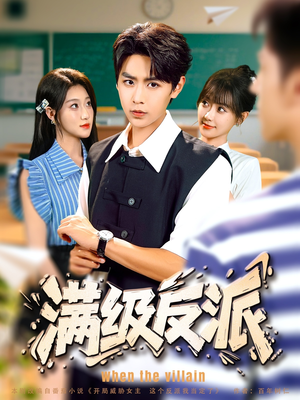 满级反派（81集）免费看短剧