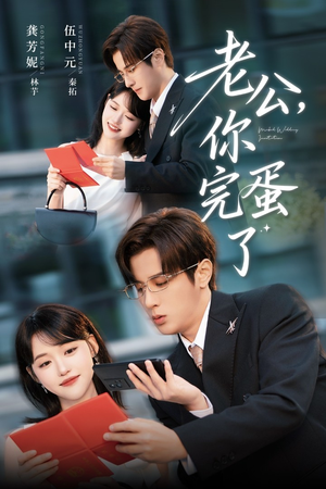 老公你完蛋了（53集）小短剧推荐