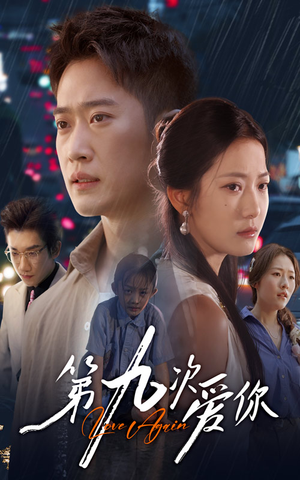 第九次爱你（60集）超甜短剧分享