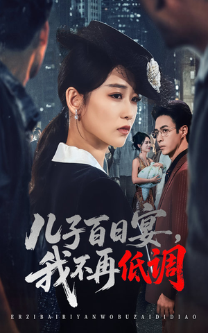 儿子百日宴我不再低调(52集) 儿子百日宴我不再低调(52集) 热播短剧分享