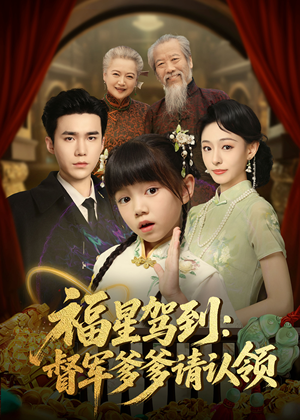 福星驾到督军爹爹请认领(73集) 福星驾到督军爹爹请认领(73集) 免费热门短剧