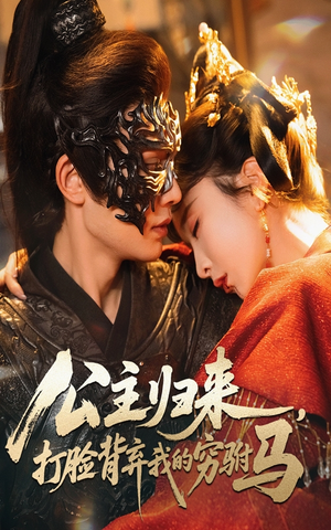 公主归来打脸背弃我的穷驸马(60集) 公主归来打脸背弃我的穷驸马(60集) 爱上了这部剧了