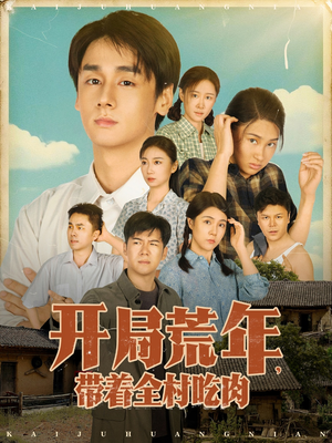 开局荒年带着全村吃肉(78集) 开局荒年带着全村吃肉(78集) 最热短剧推荐