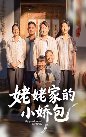 姥姥家的小娇包(59集) 姥姥家的小娇包(59集) 短剧全集完整