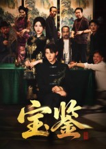 宝鉴（60集）   高分佳作免费看