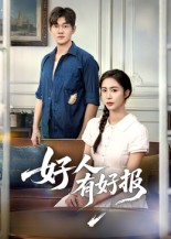 好人有好报（50集）   剧好看短剧推荐