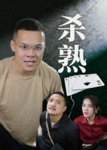杀熟（27集）全集我都看完了