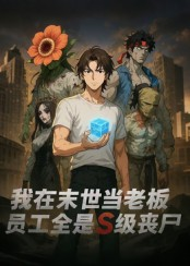 我在末世当老板,员工全是S级丧尸(30集) 我在末世当老板,员工全是S级丧尸(30集)好看的短剧来了