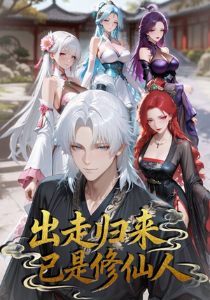 出走归来已是修仙人(43集) 出走归来已是修仙人(43集)免费在线看