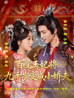 百变王妃将九千岁变成小娇夫（80集）精彩短剧看不停