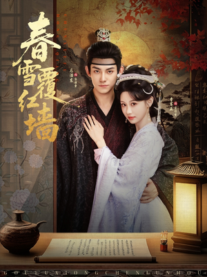 春雪覆红墙(84集) 春雪覆红墙(84集)无需会员免费看
