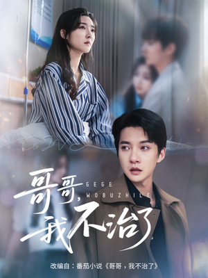 哥哥我不治了（60集）最热短剧抢先看