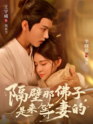 隔壁那佛子是来等妻的（77集）大结局