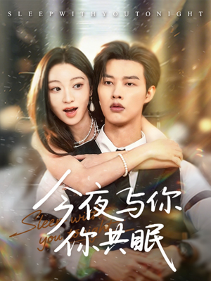 今夜与你共眠（70集）演员表