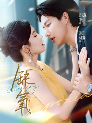 缺氧(80集) 缺氧(80集)最新热门短剧