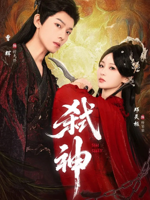 弑神(50集) 弑神(50集)短剧热播中
