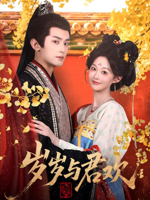 岁岁与君欢(62集) 岁岁与君欢(62集) 短剧全集免费