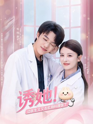 诱她边医生又又去肛肠科蹭饭了(81集) 诱她边医生又又去肛肠科蹭饭了(81集)全集都在这里了