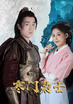 寒门枭士（99集）悬疑短剧推荐