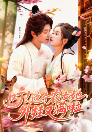 叮这个农女她外挂又满啦（100集）热播短剧免费看