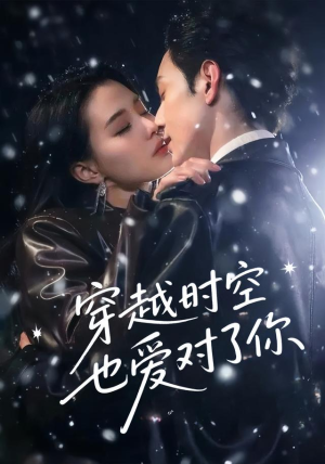 穿越时空也爱对了你（59集）短剧片段分享