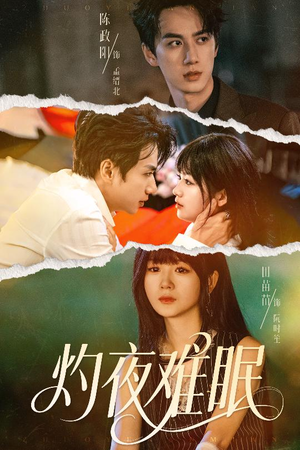 灼夜难眠（60集）每日短剧推荐