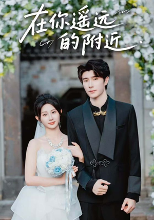在你遥远的附近(58集) 在你遥远的附近(58集)流畅播放免费看