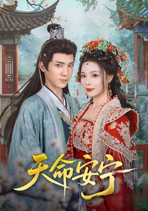 天命安宁(71集) 天命安宁(71集)一口气看完