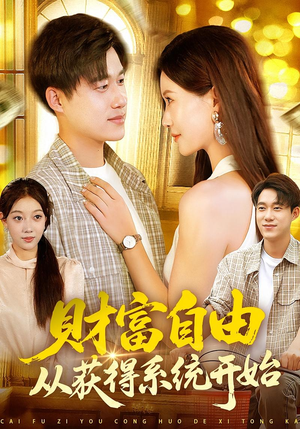 财富自由从获得系统开始(112集) 财富自由从获得系统开始(112集)全集