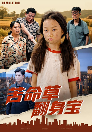 苦命草翻身宝(62集) 苦命草翻身宝(62集)最新热门短剧