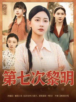 第七次黎明（78集）短剧全集大结局