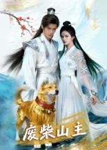 废柴山主（21集）真的太精彩了