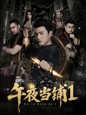 午夜当铺第1季（78集）解说