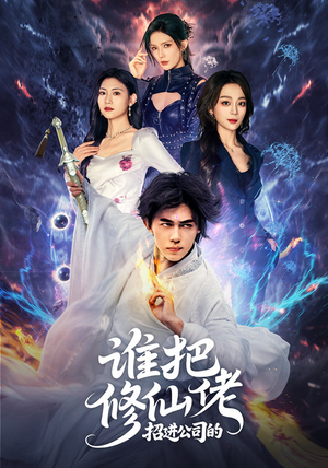 谁把修仙佬招进公司的（82集）一共多少集