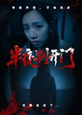 半夜别开门（25集）高清无码免费看