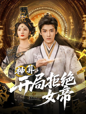 神算开局拒绝女帝（82集）免费看全集