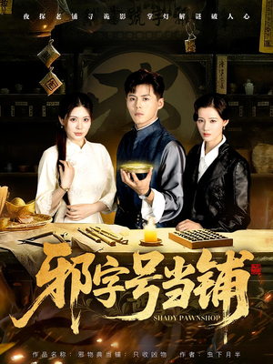 邪字号当铺（80集）短剧演员排行榜