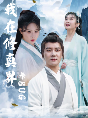 我在修真界卡BUG(81集) 我在修真界卡BUG(81集)好看短剧分享