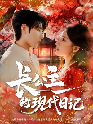 长公主的现代日记（64集）精彩短剧合集