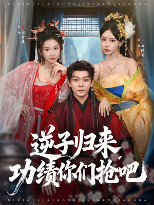 逆子归来功绩你们抢吧(80集) 逆子归来功绩你们抢吧(80集)我真的爱了