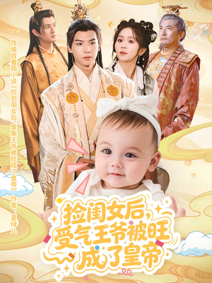 捡闺女后受气王爷被旺成了皇帝（60集）上热门短剧