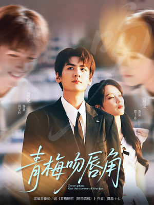 青梅吻唇角(80集) 青梅吻唇角(80集)免费热门短剧