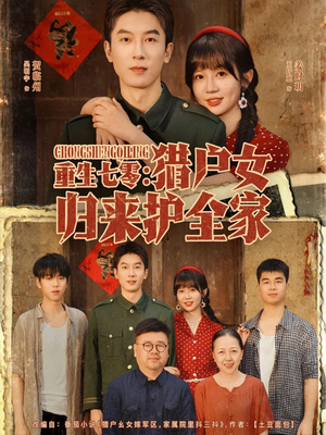 重生七零猎户女归来护全家（63集）高清画质免费看