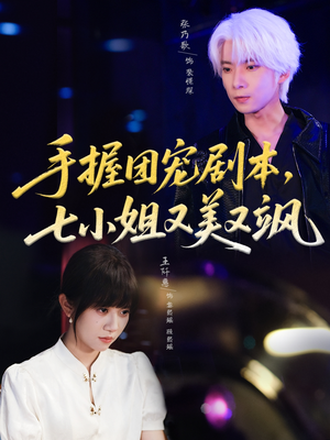 手握团宠剧本,七小姐又美又飒(67集) 手握团宠剧本,七小姐又美又飒(67集)超火热门短剧